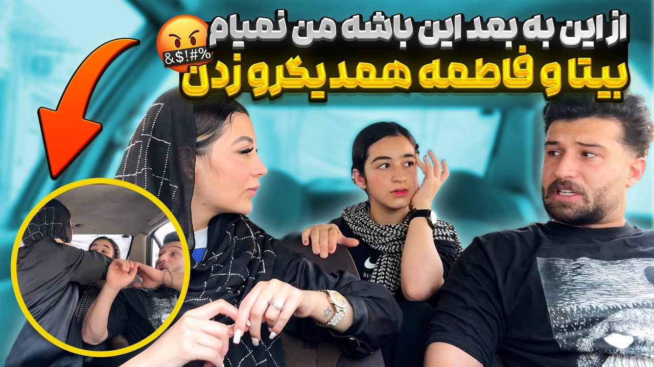 اگه فاطمه باشه، دیگه من نیستم❌تمام