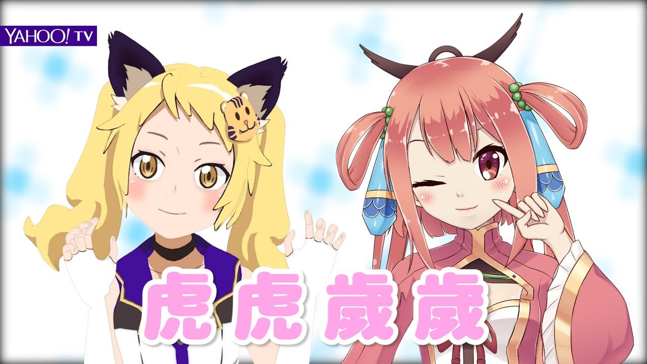 虛擬偶像團體出道？！Feat.歲星醬【虎妮好朋友 第九話】