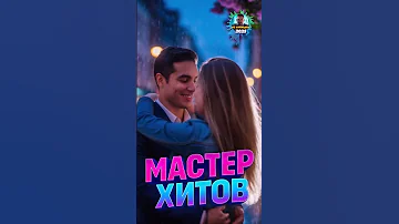 SUPER ХИТ ВЗРЫВ МОЗГА музыка мастерхитов новинка2025 