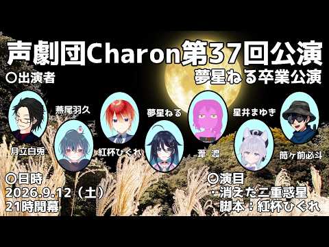 【オリジナル声劇】声劇団Charon第37回公演：夢星ねる卒業公演【＃声劇団Charon】