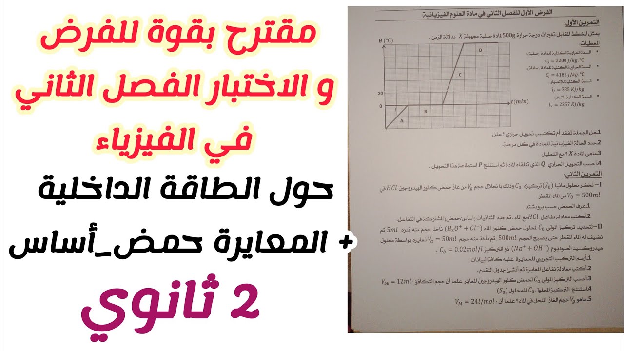 مقترح بقوة للفرض و الاختبار الفصل الثاني في الفيزياء {الطاقة الداخلية+ المعايرة حمض_أساس}/2 ثانوي