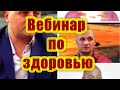 Бесплатный вебинар о здоровье. Андрей Дуйко отвечает на вопросы зрителей