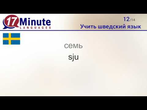 Учить шведский язык (бесплатный видеоурок)