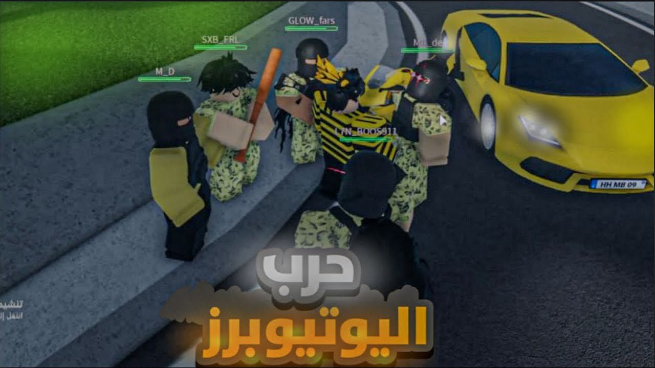 حرب اليوتيوبرز لعبنا ضد دعبل🔥