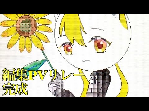 【うごメモ】#編集pvリレー  完成/花を唄う