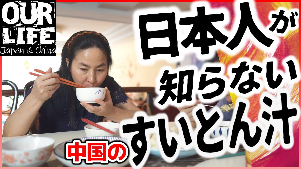 日本人が知らない「中国のすいとん汁」は簡単で誰にでも作れます！
