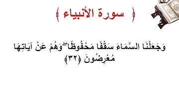 سورة الأنبياء الأية 32