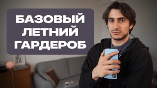 Собери свой летний гардероб с нуля / Что носить летом