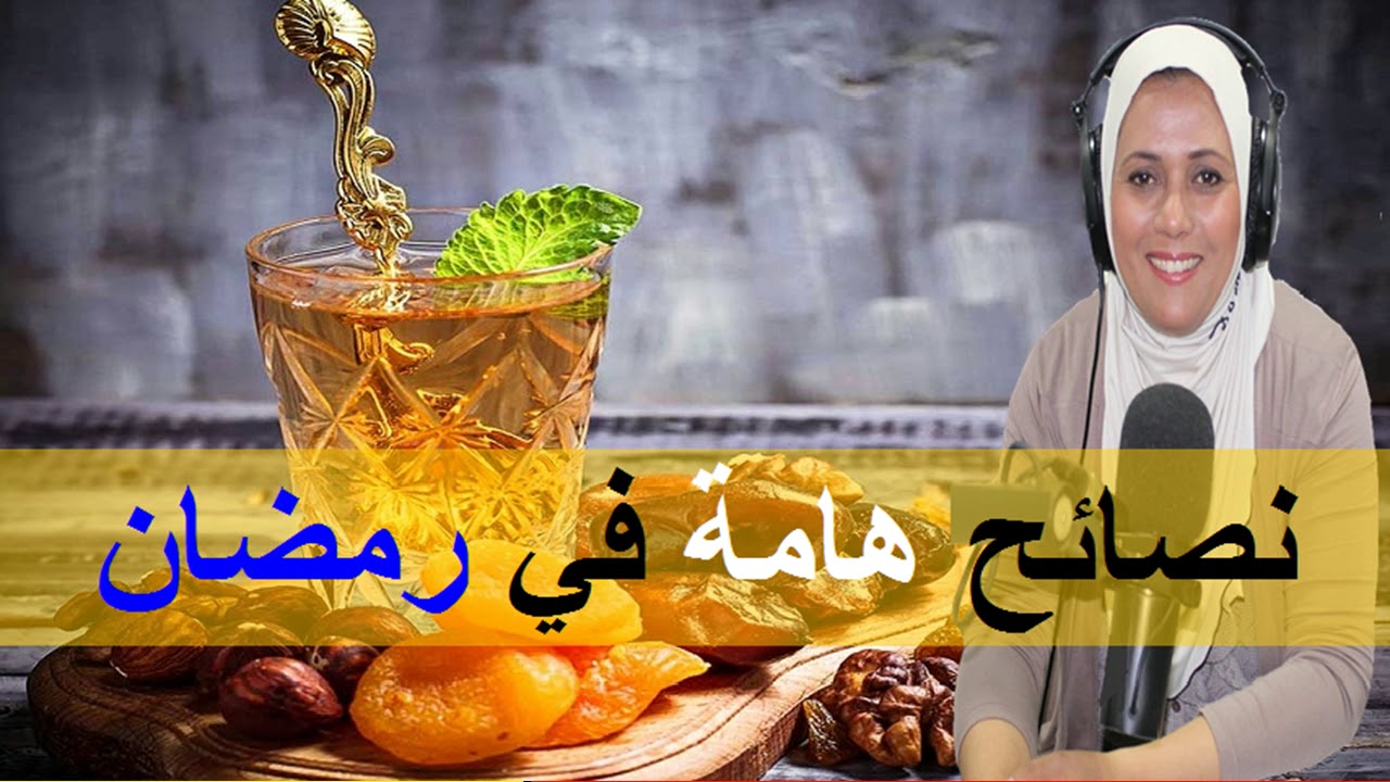 نصائح هامة في رمضان  - الدكتورة سناء عناني -
