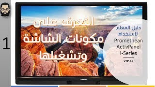 01- ActivPanel i-series| Components & first Run (Arabic tutorial )