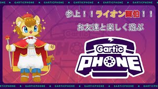 【Gartic Phone】ノイル画伯の傑作をお友達に見せつける配信【コラボ配信】
