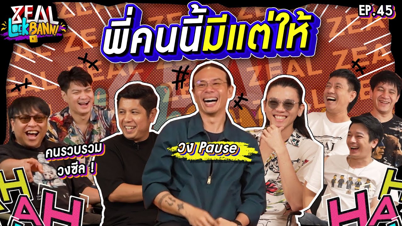 Zeal Lock Bann EP. 45 | Pause นี่แหละคือจุดกำเนิดวงซีล