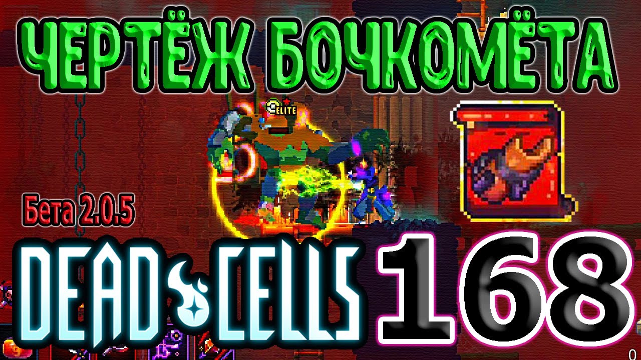 Охотничья граната dead cells все чертежи