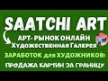 Saatchi Art - Онлайн Галерея для Продажи Картин, Принтов и Скульптур за Границу и по Всему Миру💰