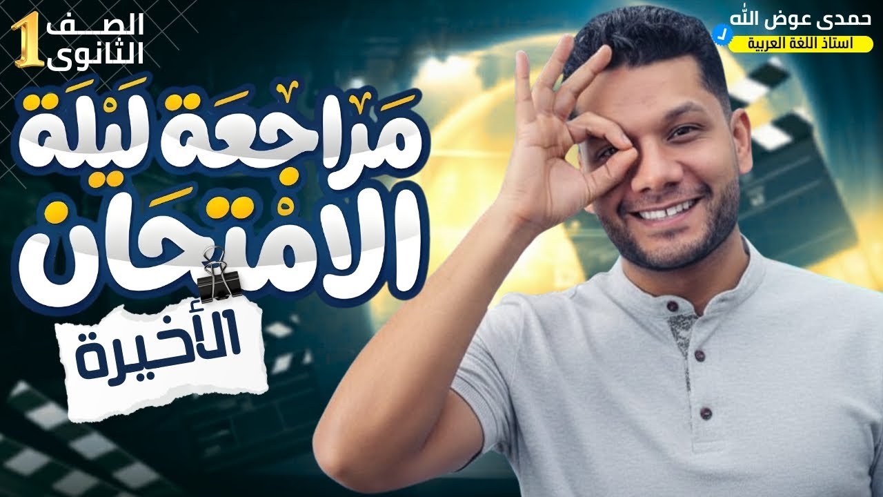 المراجعة النهائية | الصف الأول الثانوي | دفغة 2026  أ.حمدي عوض الله