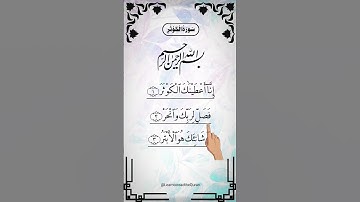 SURAH AL-KAWTHAR (سورة الكوثر) - Egzon Ibrahimi #surahkawthar #سورة_الكوثر #egzonibrahimi