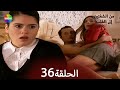 من الشفتين إلى القلب الحلقة 36 