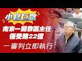 【小官巨贪】南京一開發區主任，僅受賄22億，一審判立即執行。不sha不足以平官愤。2026.07.08NO3529#杨有林