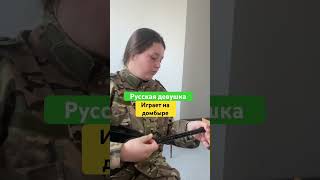 РУССКАЯ ДЕВУШКА порозил весь интернет играя на домбыре  #домбыра #күй