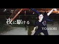 YOASOBI - 夜に駆ける Cover(THE FIRST TAKEのテンポ)