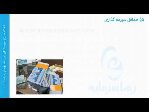 شش نکته قبل از سپرده گذاری در صندوق های درآمد ثابت