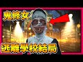 逃離學校結局! 修女與惡魔交易!? 意外發現地下迷宮!? || Evil Nun 鬼修女