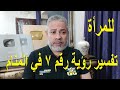 تفسير رؤية رقم 7 للمرأة في المنام اسماعيل الجعبيري 