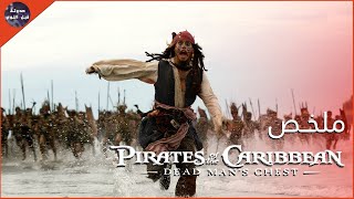 چاك سبارو 🏴‍☠️ و وحش الاعماق 💀 - ملخص pirates of the Caribbean 2 🔥