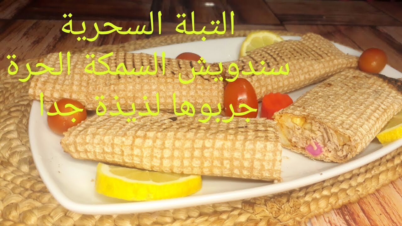 تحضير السمكة الحرة من الالف الى الياء & سندويش السمكة الحرة اللذيذة