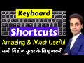 5 Most Useful Windows Keyboard Shortcuts For All Computer User | Computer Keyboard Shortcuts