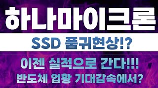 [하나마이크론 주가전망] SSD품귀현상?! 이젠 실적으로 간다!!!! 반도체 업황 기대감속에서?