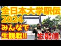 【大学駅伝2024】全日本大学駅伝2024みんなで生観戦!!【生配信】
