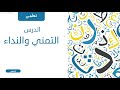اللغة العربية الأولى باك علوم تجريبية الدروس اللغوية الدورة الأولى التمني والنداء الدرس