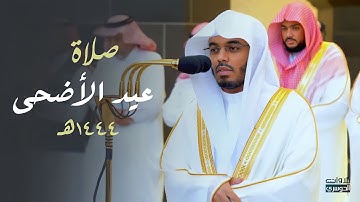 تلاوة بديعة لسورتي الأعلى والغاشية للشيخ د. ياسر الدوسري | صلاة عيد الأضحى 1444هـ