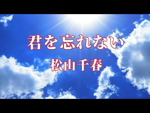 君を忘れない　松山千春　cover