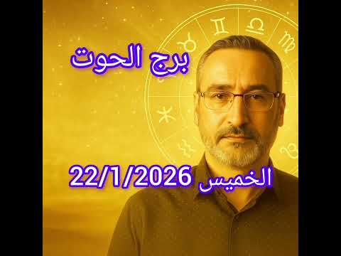برج الحوت اليوم 22 يناير 2026 رسالة خفية توقظ إحساسك