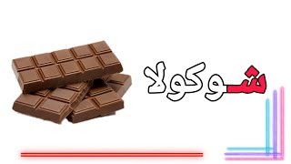 تعلم مع حمودي / أشكال حرف الشين