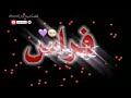 اغنيه اسم فارس