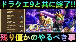 ドラクエウォーク】ドラクエ9と共に間もなく終了へ!!! イベント最後に