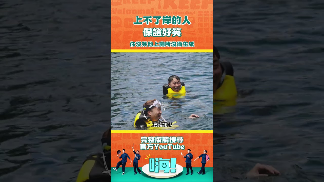 上不了岸的人 #嗨營業中 #shorts #palau 縮圖