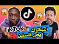 Black Moussiba || 😅😜😋  tik tok تيكتوك يحرر فلسطين