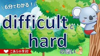 difficultとhardの違い【難しい】【英語のニュアンス図鑑４－１４】