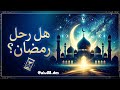 م هلا أيا رمضان 2 حصريا ١٤٤٧ه نشيد وداع رمضان المؤثر الباقة الرمضانية رمضان 2026 رمضان 