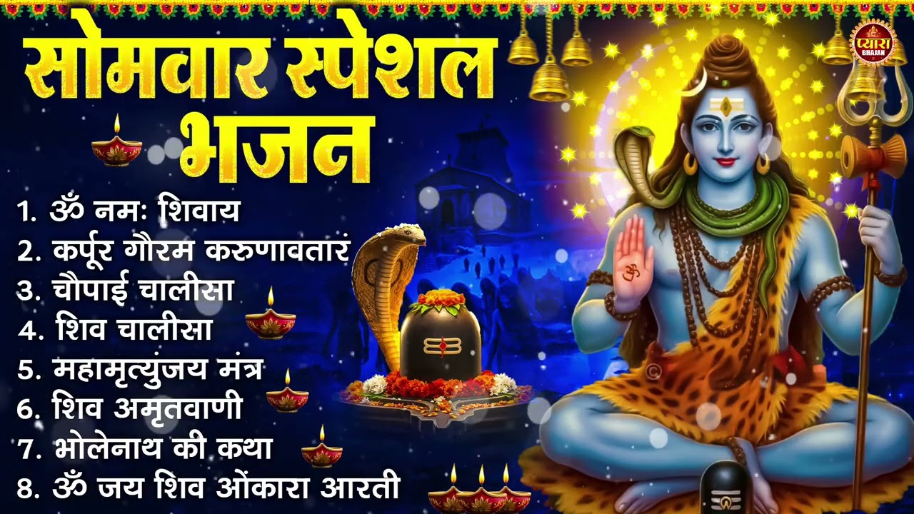 सोमवार भक्ति भजन : ॐ नमः शिवाय, शिव अमृतवाणी, महामृत्युंजय मंत्र, शिव चालीसा, ॐ जय शिव ओंकारा