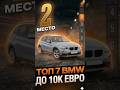 ТОП-7 BMW до 10.000 Евро. 2-е место