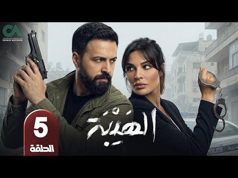 مسلسل الهيبة الحلقة 5 بطولة تيم حسن و نادين نسيب نجيم حلقات كاملة FULL HD 