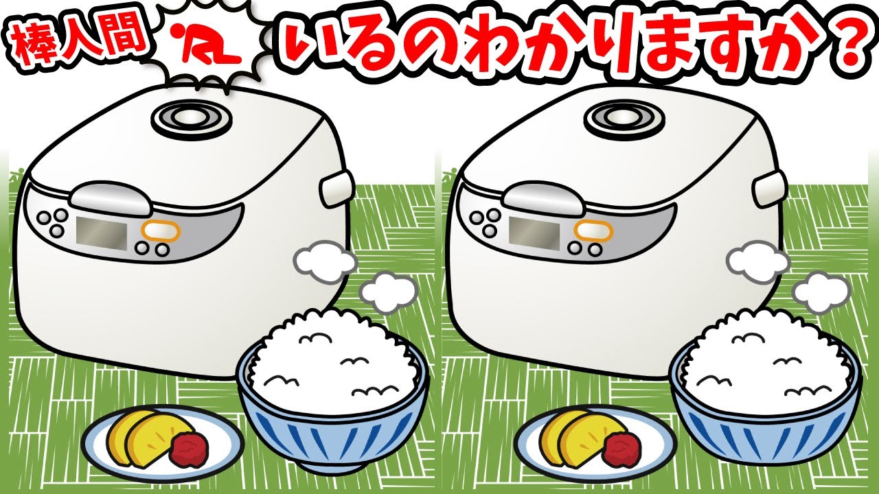 ◤◢◤◢間違い探しと棒人間探しは脳に効く◤◢◤◢【判断力アップ】(復習編)1363