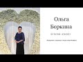 Похоронное Служение | Ольга Боркина | 25 Июня 2023 | 19:00