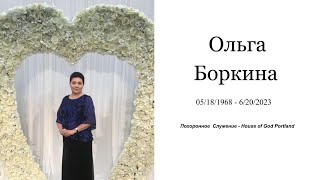 Похоронное Служение | Ольга Боркина | 25 Июня 2023 | 19:00