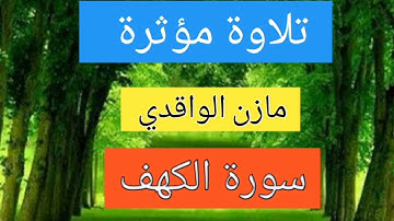 تلاوة مؤثرة # من سورة الكهف # مازن الواقدي